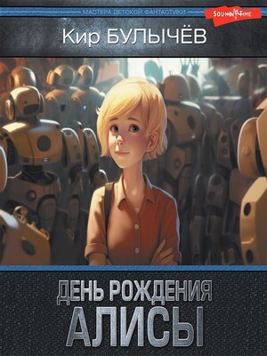 cover image of День рождения Алисы